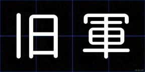 旧軍