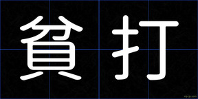 貧打