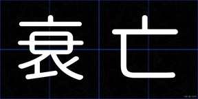 衰亡