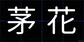 茅花