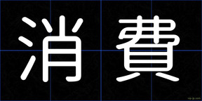 消費