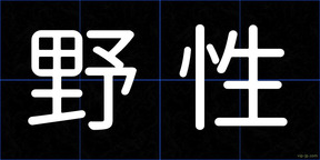 野性