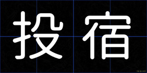 投宿