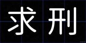 求刑