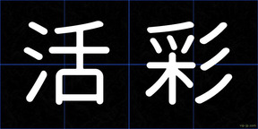 活彩