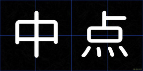 中点