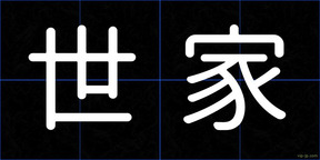 世家