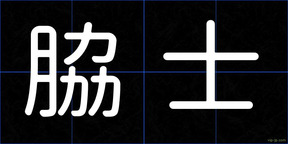 脇士