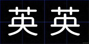 英英