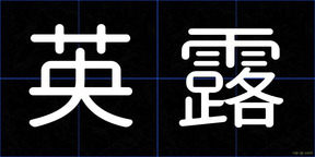 英露