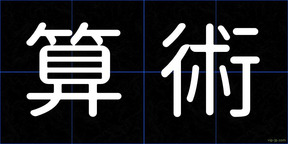 算術