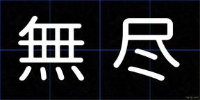 無尽