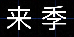 来季