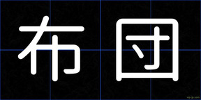 布団