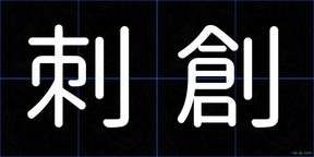 刺創
