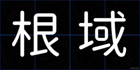 根域