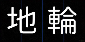 地輪