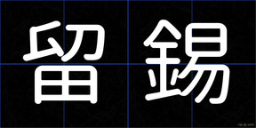 留錫