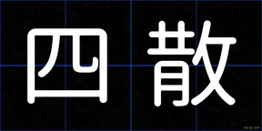 四散