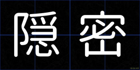隠密