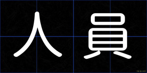 人員