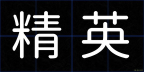精英