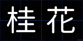 桂花