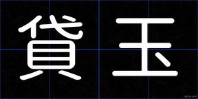 貸玉