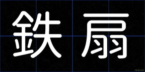 鉄扇