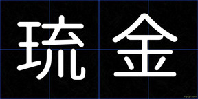 琉金