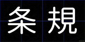 条規