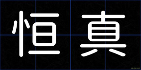 恒真