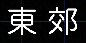 東郊