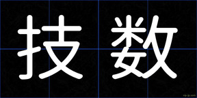 技数