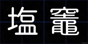 塩竈
