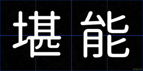 堪能