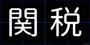 関税