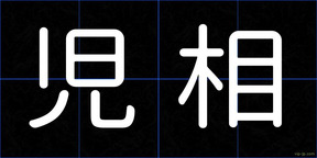 児相