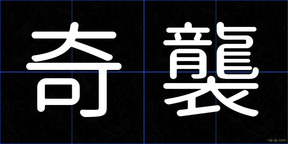 奇襲