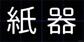 紙器
