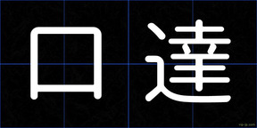 口達
