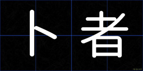 卜者