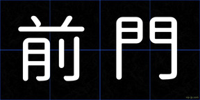 前門