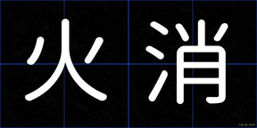 火消