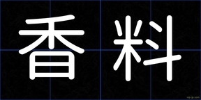 香料