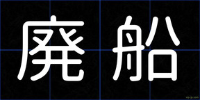 廃船