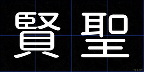 賢聖