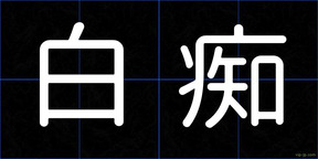 白痴
