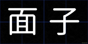 面子