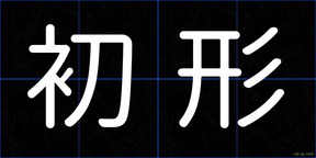 初形